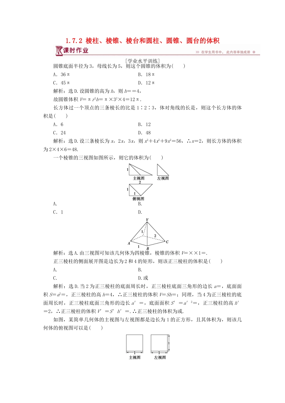 高中数学 第一章 立体几何初步 1.7.2 棱柱、棱锥、棱台和圆柱、圆锥、圆台的体积课时作业 北师大版必修2-北师大版高一必修2数学试题_第1页