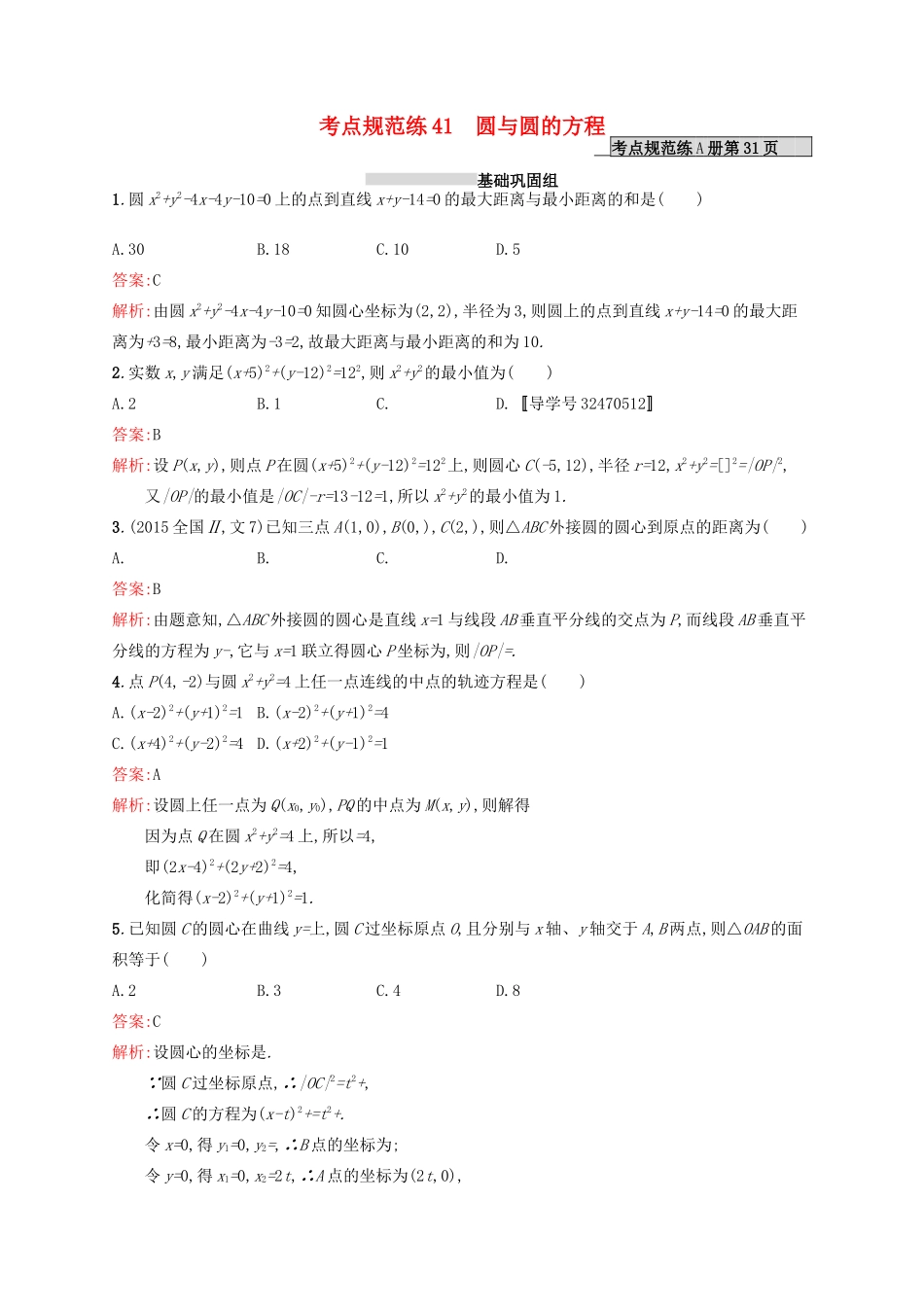 高优指导高考数学一轮复习 第九章 解析几何 41 圆与圆的方程考点规范练 文 北师大版-北师大版高三全册数学试题_第1页