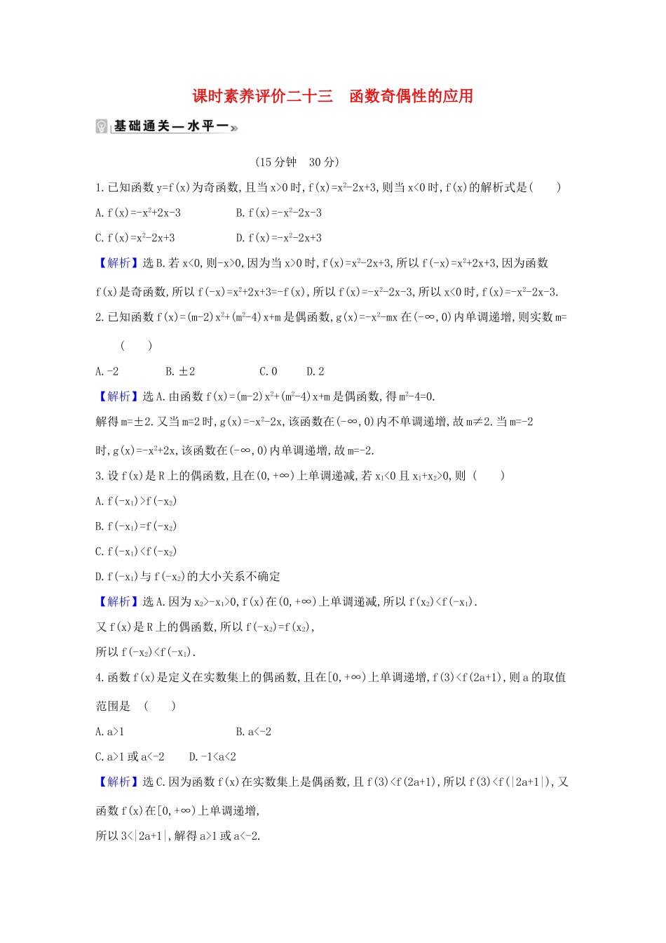 高中数学 课时素养评价 二十三 函数奇偶性的应用（含解析）北师大版必修1-北师大版高一必修1数学试题_第1页