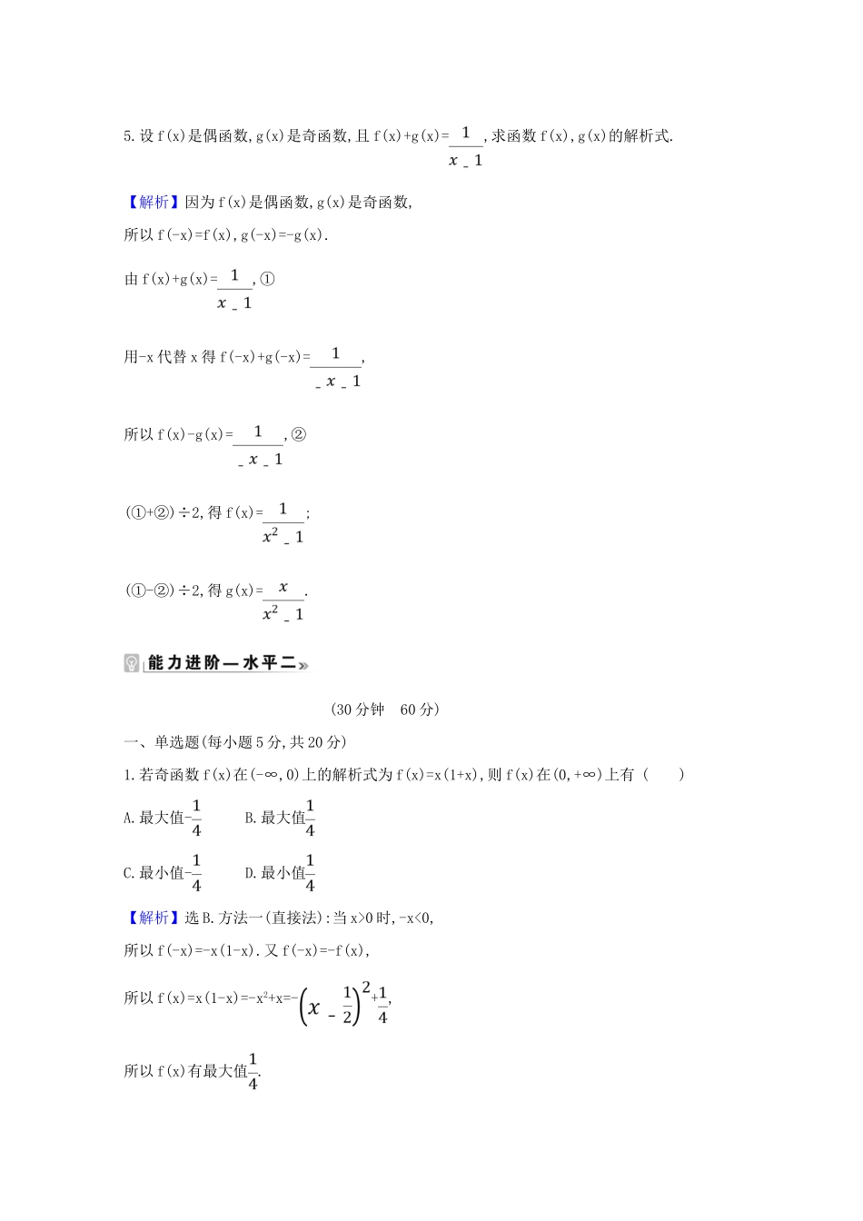 高中数学 课时素养评价 二十三 函数奇偶性的应用（含解析）北师大版必修1-北师大版高一必修1数学试题_第2页