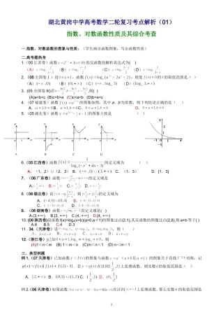 湖北黄岗中学高考数学二轮复习考点解析（01）—指数、对数函数性质及其综合考查