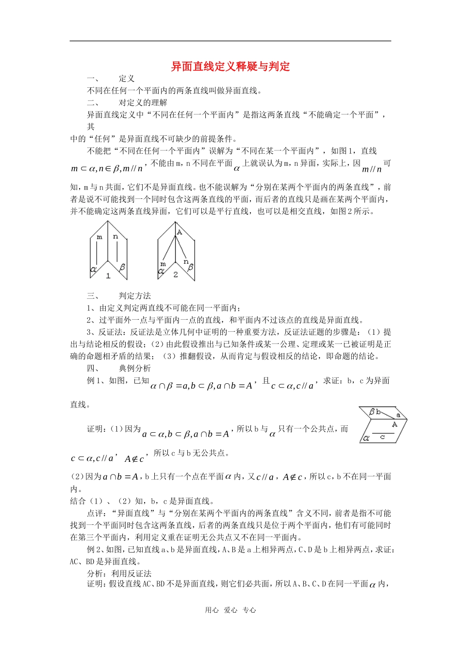 高考数学复习点拨 异面直线定义释疑与判定_第1页