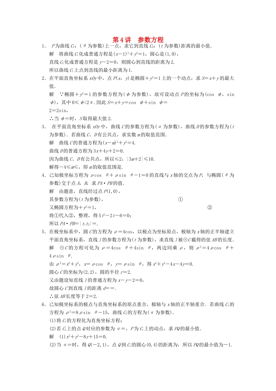 高考数学大一轮复习 14.4参数方程试题 理 苏教版-苏教版高三全册数学试题_第1页