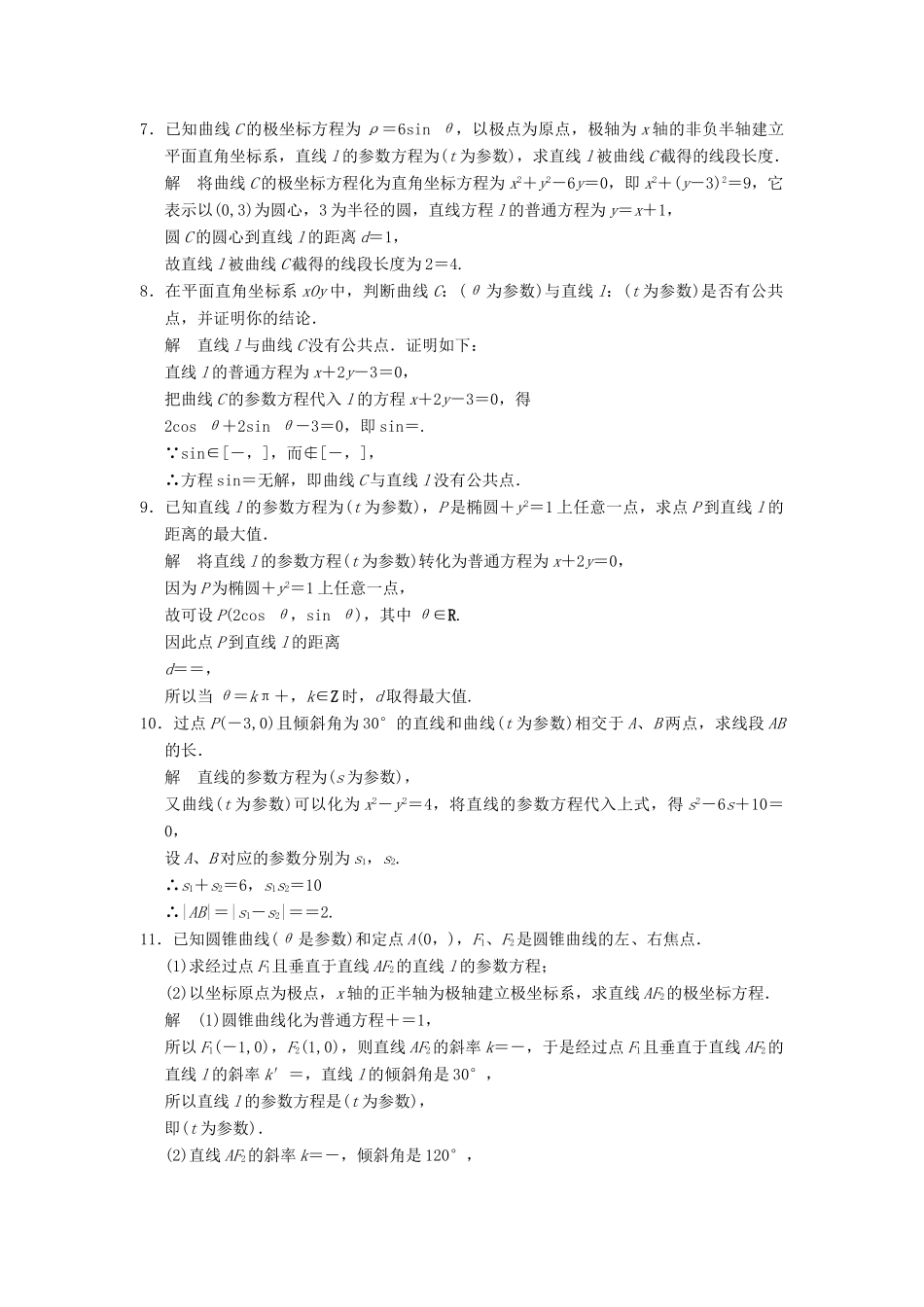 高考数学大一轮复习 14.4参数方程试题 理 苏教版-苏教版高三全册数学试题_第2页