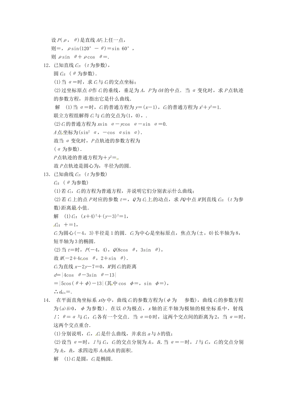 高考数学大一轮复习 14.4参数方程试题 理 苏教版-苏教版高三全册数学试题_第3页