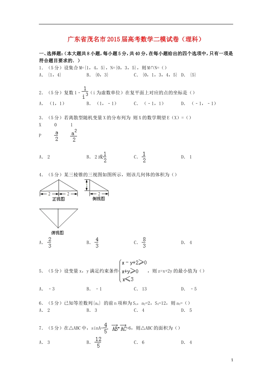 广东省茂名市高考数学二模试卷 理（含解析）-人教版高三全册数学试题_第1页