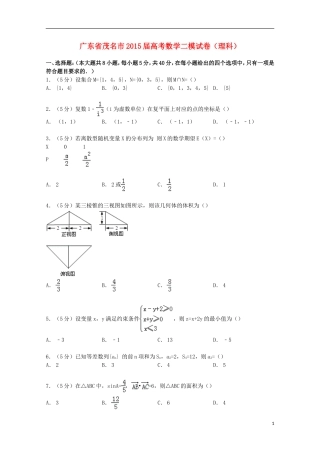 广东省茂名市高考数学二模试卷 理（含解析）-人教版高三全册数学试题