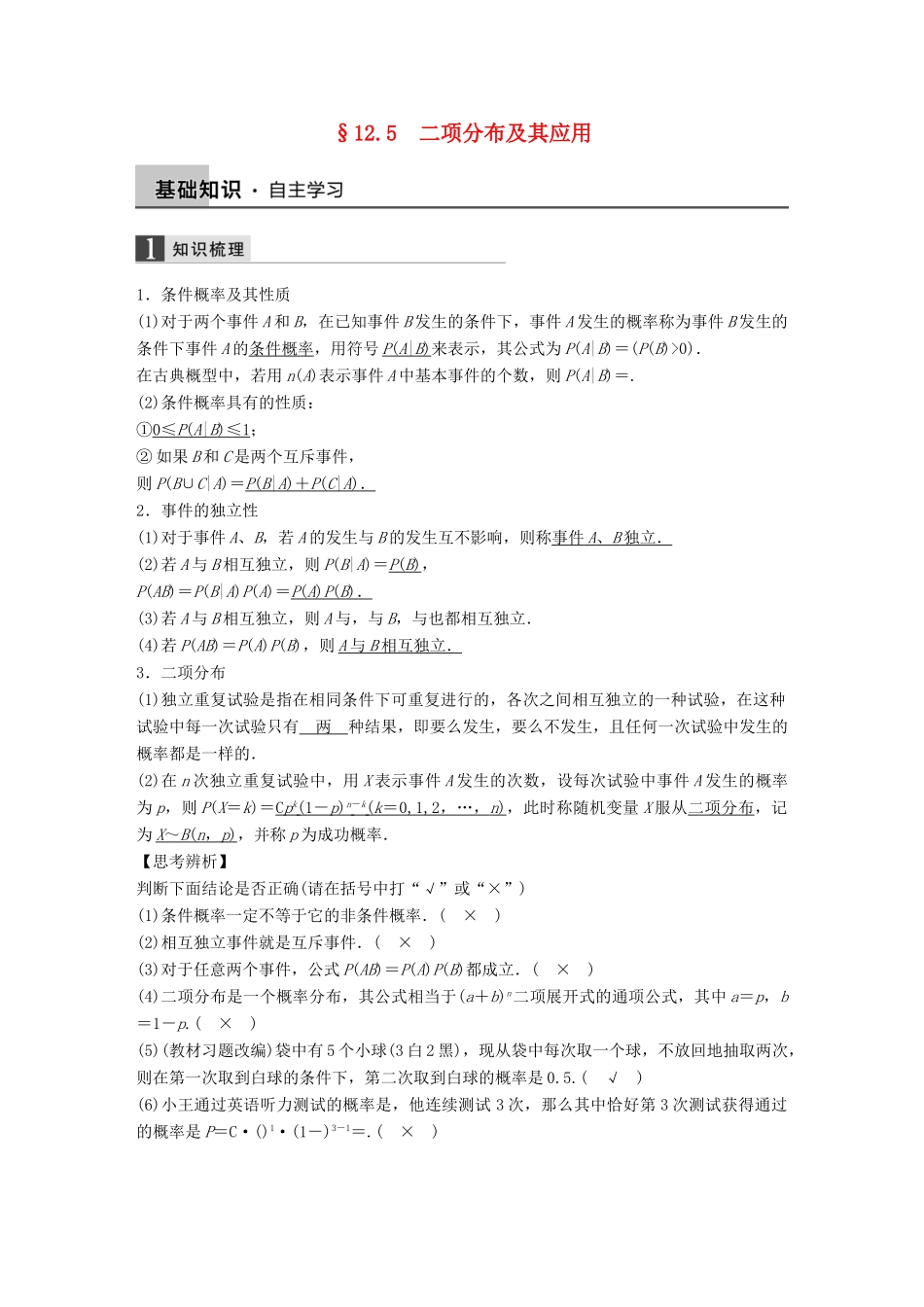 高考数学大一轮复习 12.5二项分布及其应用教师用书 理 苏教版-苏教版高三全册数学试题_第1页