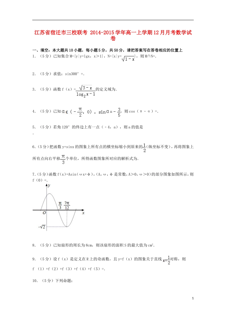 江苏省宿迁市三校联考高一数学上学期12月月考试卷（含解析）-人教版高一全册数学试题_第1页