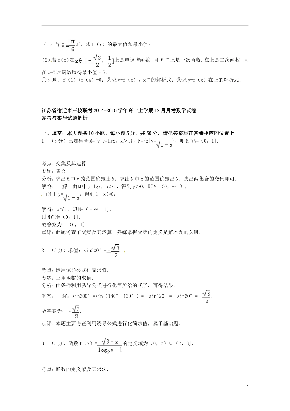 江苏省宿迁市三校联考高一数学上学期12月月考试卷（含解析）-人教版高一全册数学试题_第3页