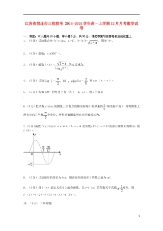 江苏省宿迁市三校联考高一数学上学期12月月考试卷（含解析）-人教版高一全册数学试题
