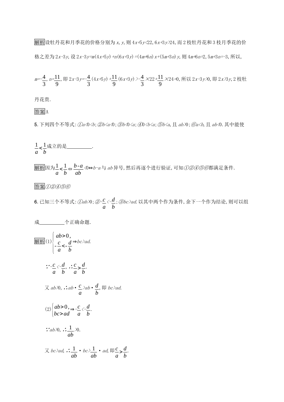 高中数学 第二章 等式与不等式 2.2.1 不等式及其性质课后篇巩固提升（含解析）新人教B版必修1-新人教B版高一必修1数学试题_第2页