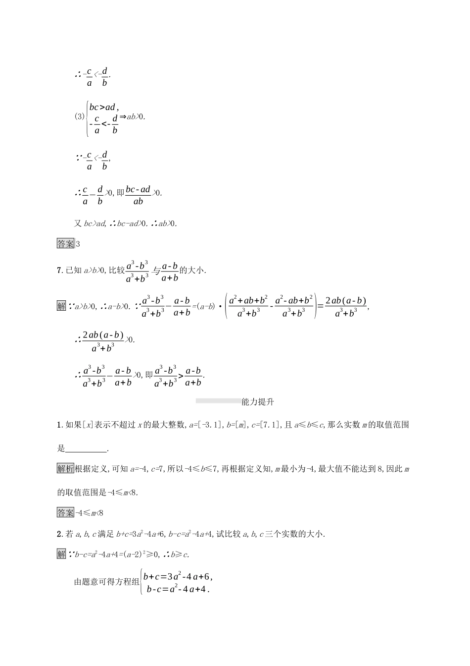 高中数学 第二章 等式与不等式 2.2.1 不等式及其性质课后篇巩固提升（含解析）新人教B版必修1-新人教B版高一必修1数学试题_第3页