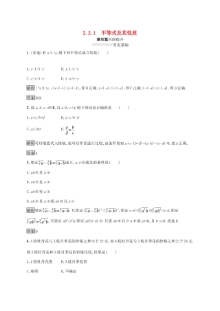 高中数学 第二章 等式与不等式 2.2.1 不等式及其性质课后篇巩固提升（含解析）新人教B版必修1-新人教B版高一必修1数学试题