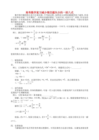 高考数学复习减少填空题失分的一招八式