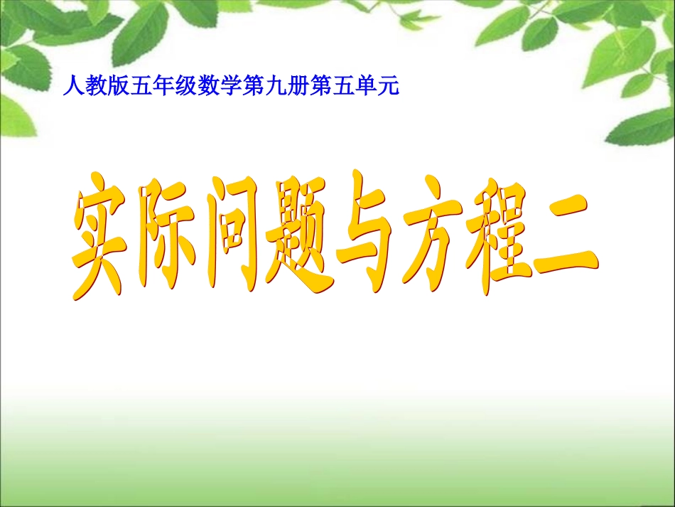 《简易方程》实际问题与方程（二）_第1页