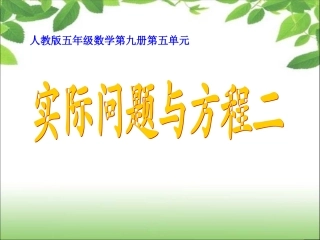 《简易方程》实际问题与方程（二）