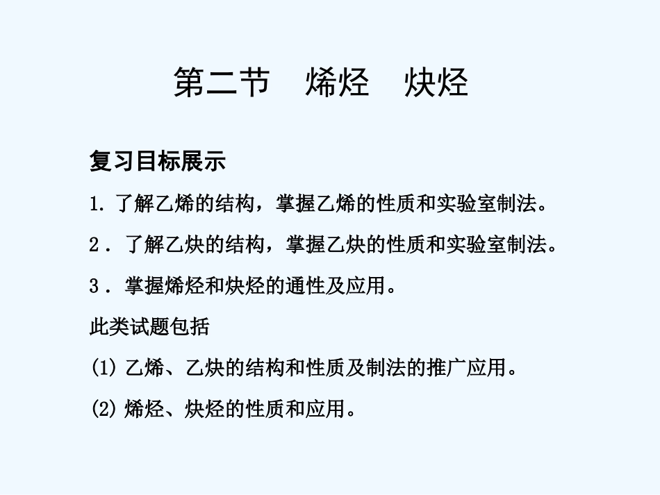 【创新设计】2011届高考化学一轮复习 第2节烯炔烃课件 大纲人教版_第1页