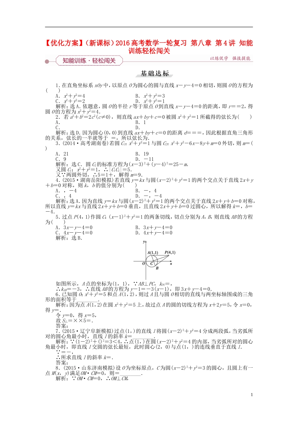 优化方案（新课标）高考数学一轮复习 第八章 第4讲 知能训练轻松闯关-人教版高三全册数学试题_第1页