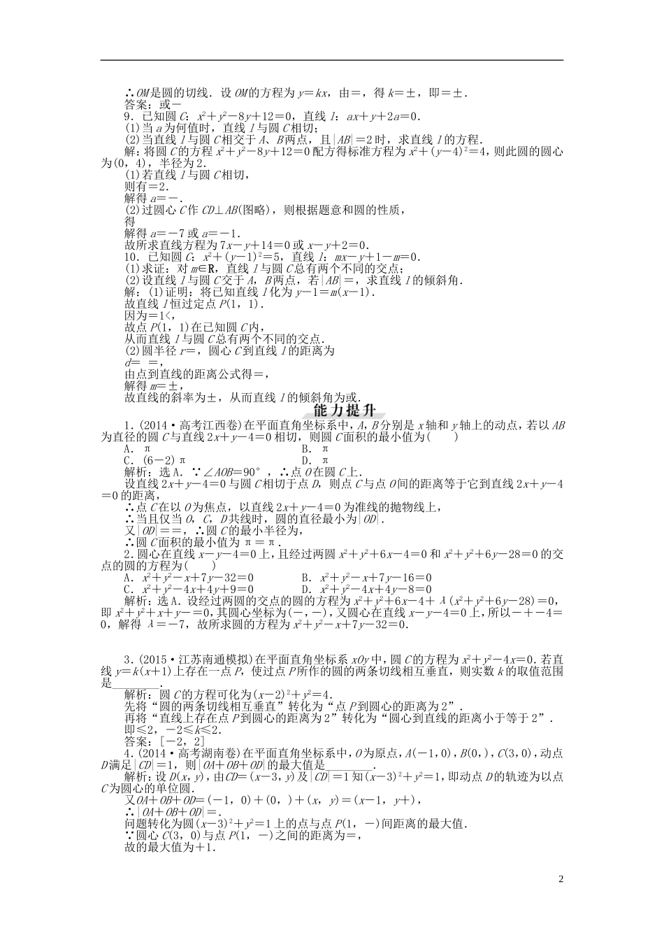 优化方案（新课标）高考数学一轮复习 第八章 第4讲 知能训练轻松闯关-人教版高三全册数学试题_第2页