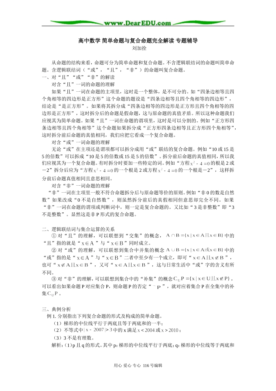 高中数学 简单命题与复合命题完全解读 专题辅导_第1页