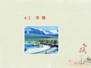 【湘教版】七年级下册：42《平移》课件