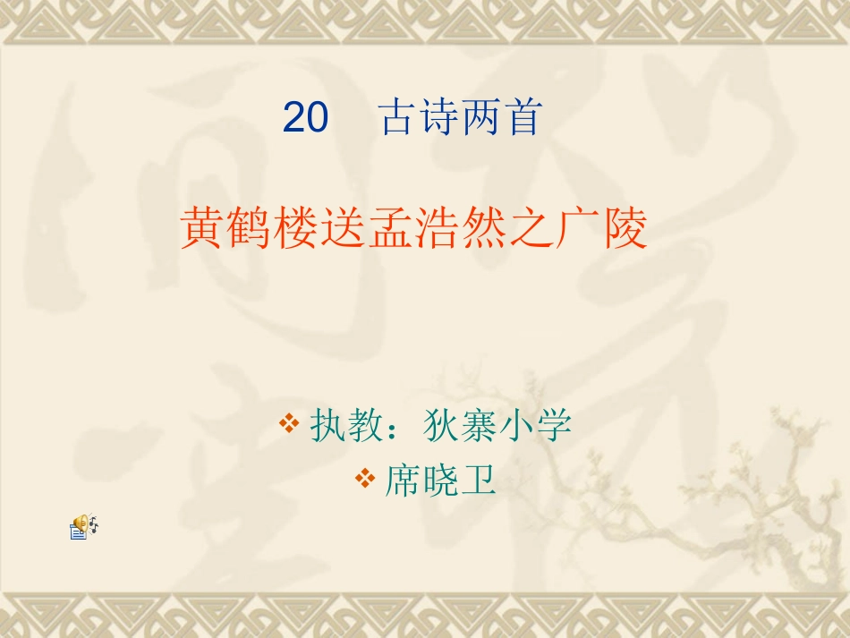 《黄鹤楼送孟浩然之广陵》 (2)_第1页