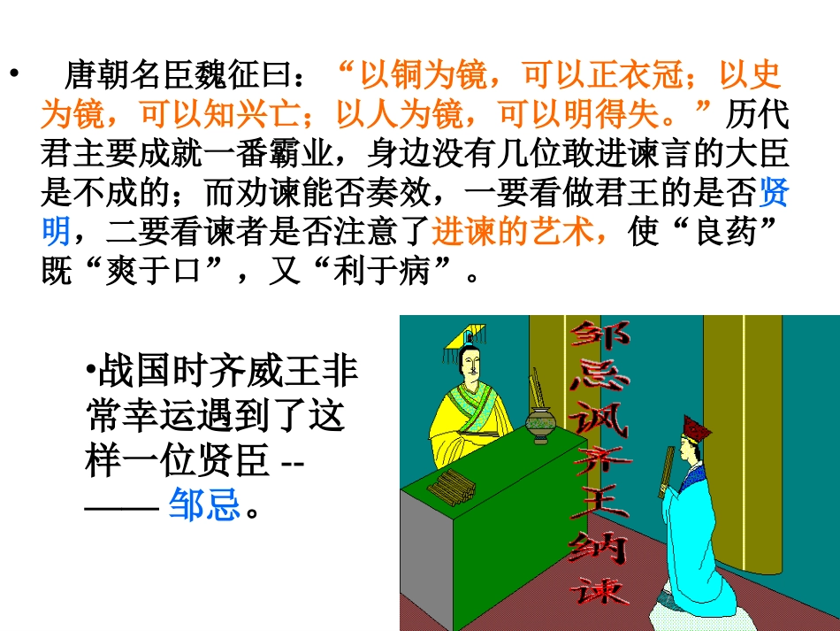 《邹忌讽齐王纳谏》上课版_第1页