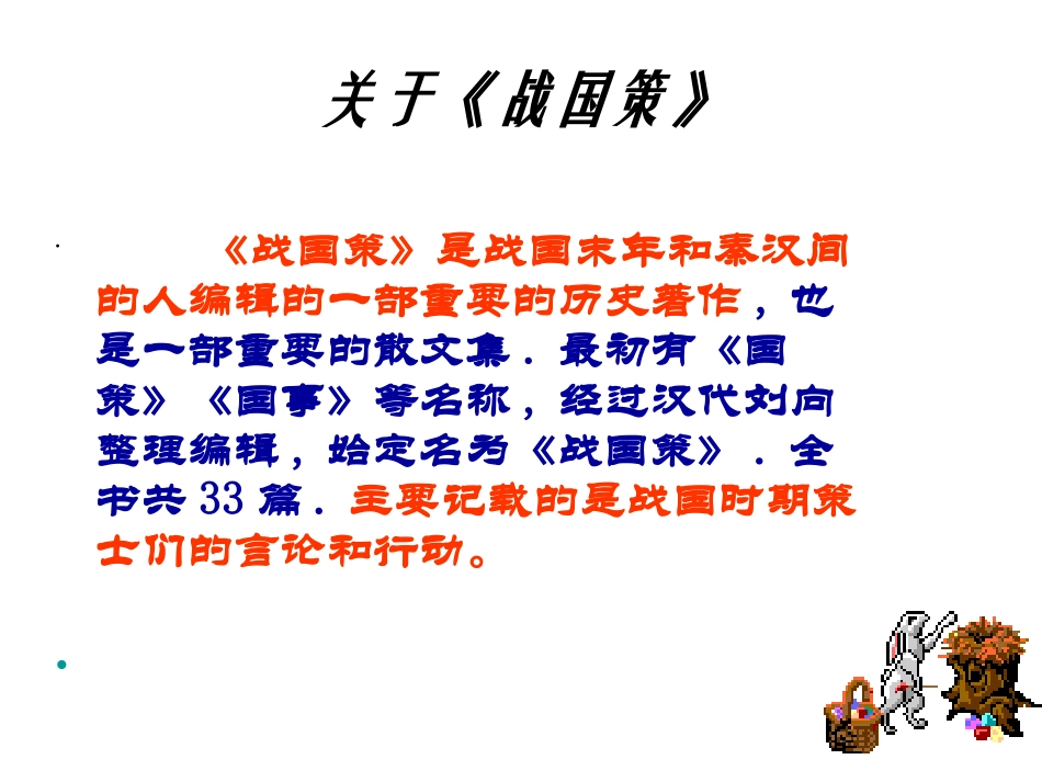 《邹忌讽齐王纳谏》上课版_第3页