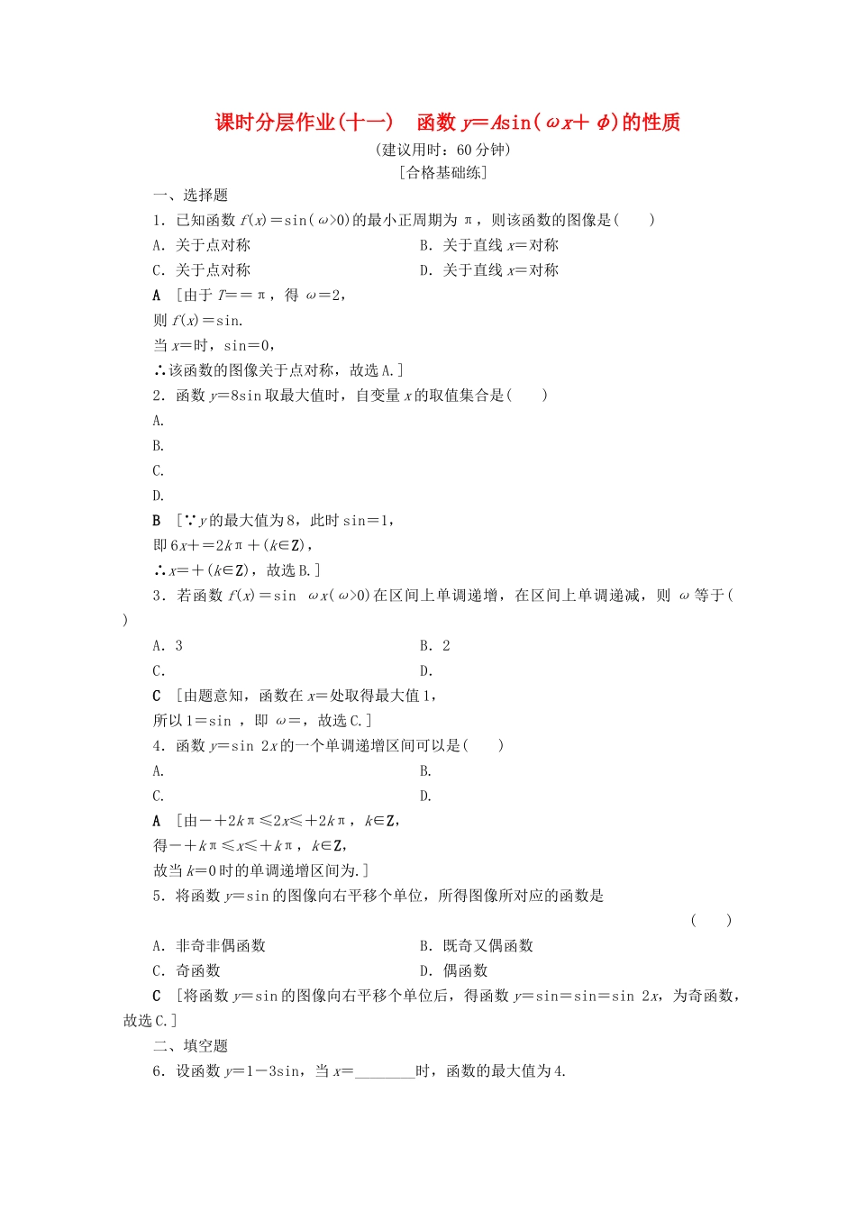 高中数学 课时分层作业11 函数y＝Asin（ωx＋φ）的性质（含解析）北师大版必修4-北师大版高一必修4数学试题_第1页