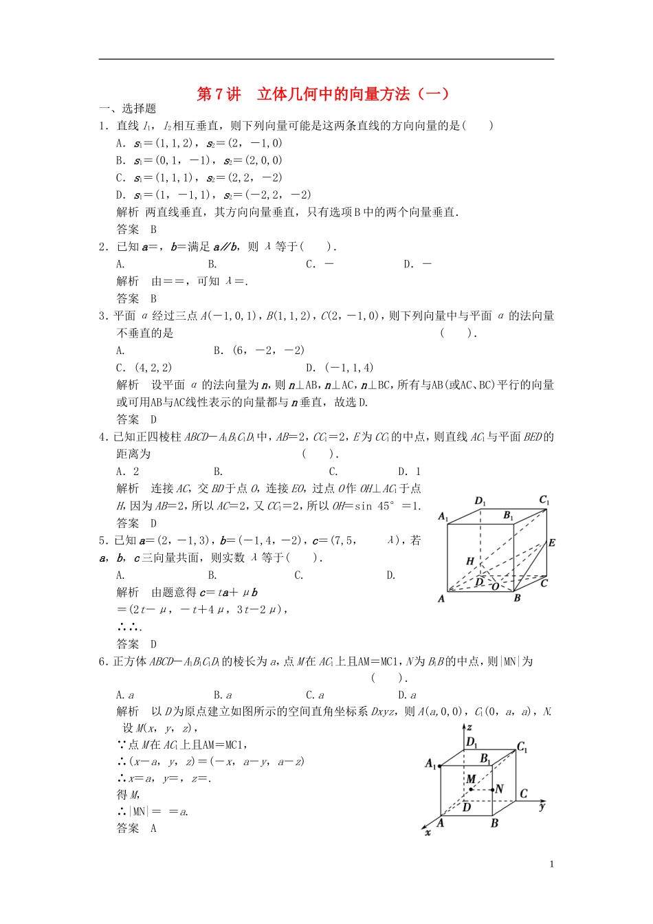 高考数学一轮复习 第八章 立体几何 第7讲 立体几何中的向量方法（一） 理-人教版高三全册数学试题_第1页