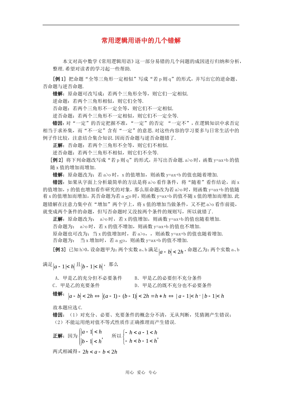 高考数学复习点拨 常用逻辑用语中的几个错解_第1页