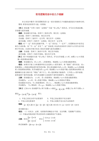 高考数学复习点拨 常用逻辑用语中的几个错解