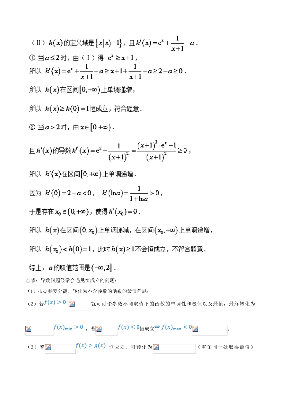 高考数学 玩转压轴题 专题2.10 已知不等恒成立讨论单调或最值-人教版高三全册数学试题_第3页