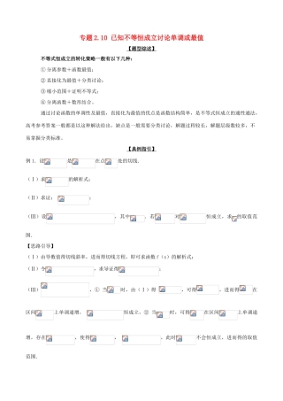 高考数学 玩转压轴题 专题2.10 已知不等恒成立讨论单调或最值-人教版高三全册数学试题