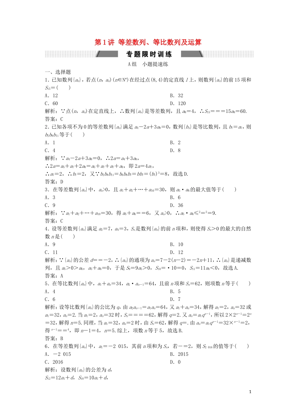 高考数学二轮复习 第一部分 保分专题二 数列 第1讲 等差数列、等比数列及运算练习 文-人教版高三全册数学试题_第1页