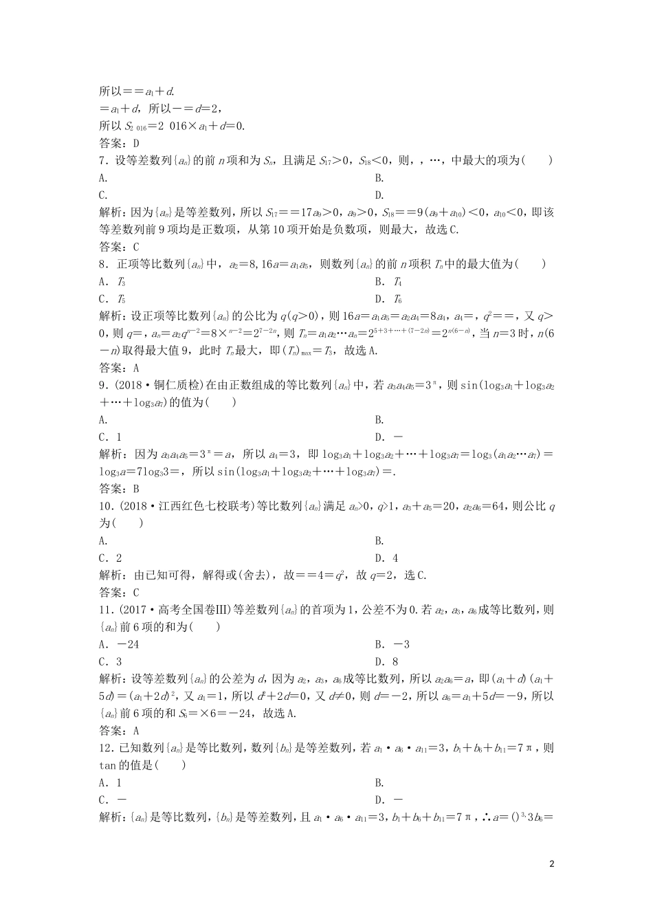 高考数学二轮复习 第一部分 保分专题二 数列 第1讲 等差数列、等比数列及运算练习 文-人教版高三全册数学试题_第2页