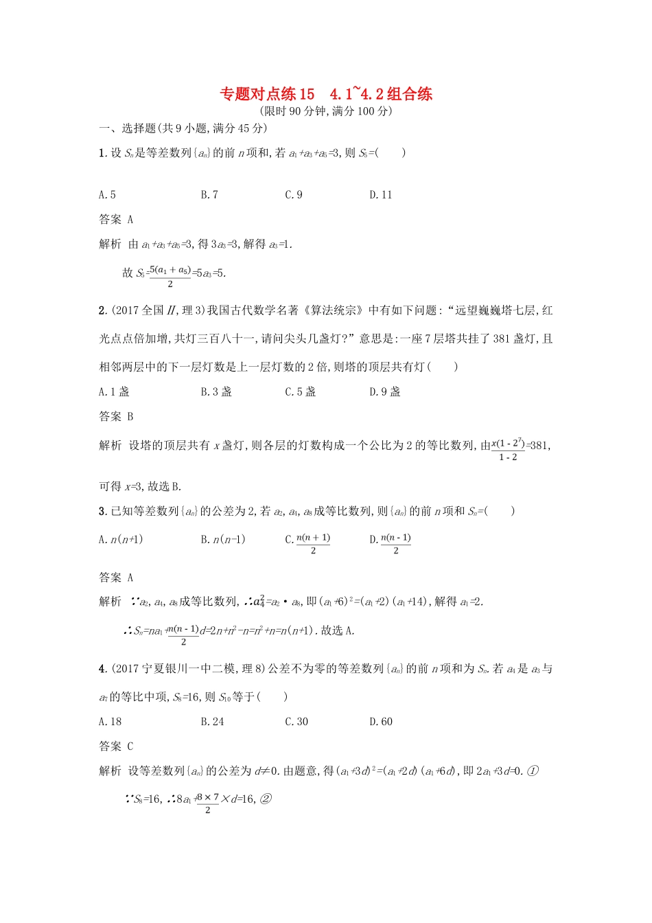 高考数学二轮复习 专题对点练15 4.1-4.2组合练 理-人教版高三全册数学试题_第1页