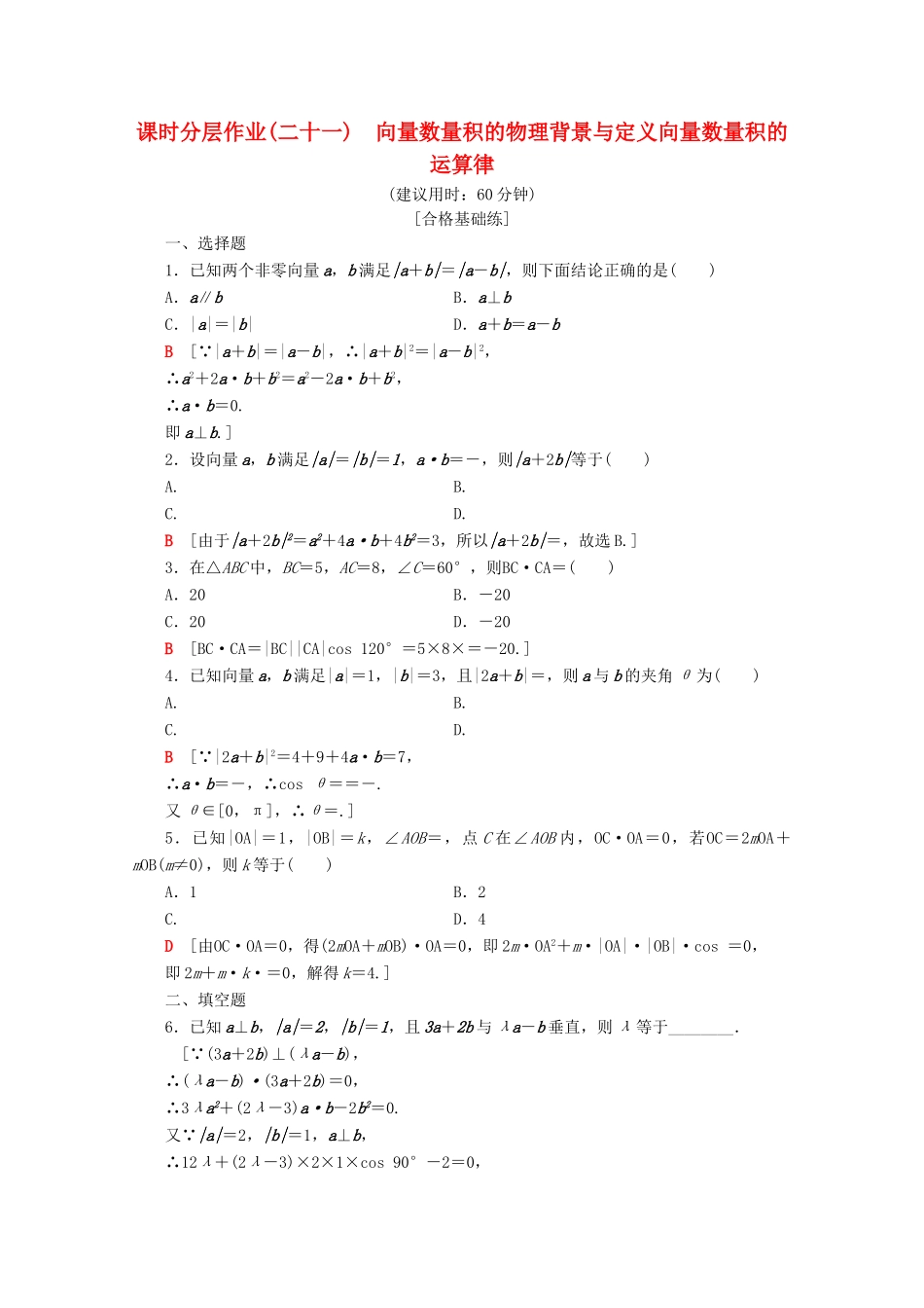高中数学 课时分层作业21 向量数量积的物理背景与定义向量数量积的运算律（含解析）新人教B版必修4-新人教B版高一必修4数学试题_第1页