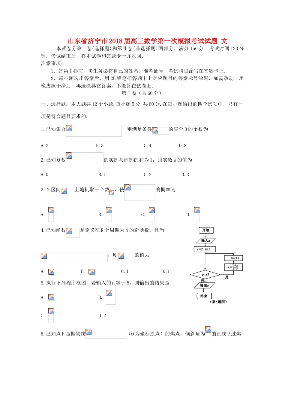 山东省济宁市高三数学第一次模拟考试试题 文-人教版高三全册数学试题_第1页