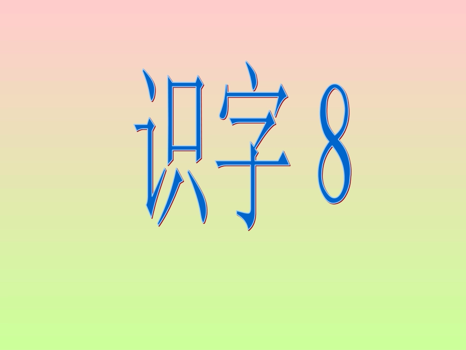 《识字8》课件1朱春蕾_第1页