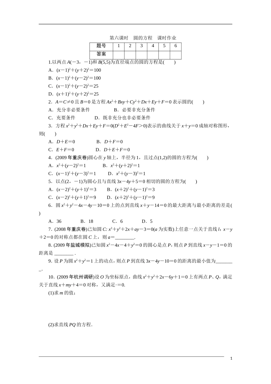 广东高考数学一轮复习 第八章 6《圆的方程》（通用版）_第1页