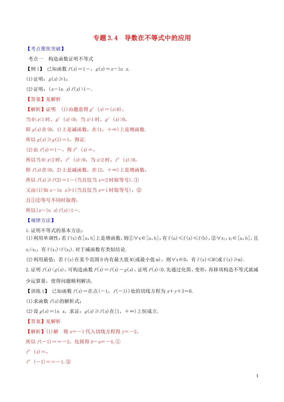高考数学一轮复习 第三篇 导数及其应用 专题3.4 导数在不等式中的应用练习（含解析）-人教版高三全册数学试题_第1页