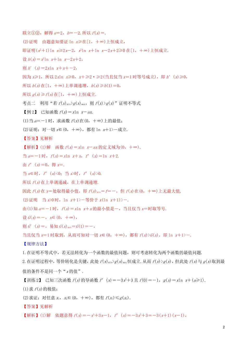 高考数学一轮复习 第三篇 导数及其应用 专题3.4 导数在不等式中的应用练习（含解析）-人教版高三全册数学试题_第2页