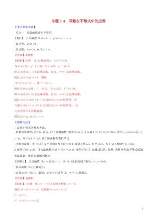 高考数学一轮复习 第三篇 导数及其应用 专题3.4 导数在不等式中的应用练习（含解析）-人教版高三全册数学试题