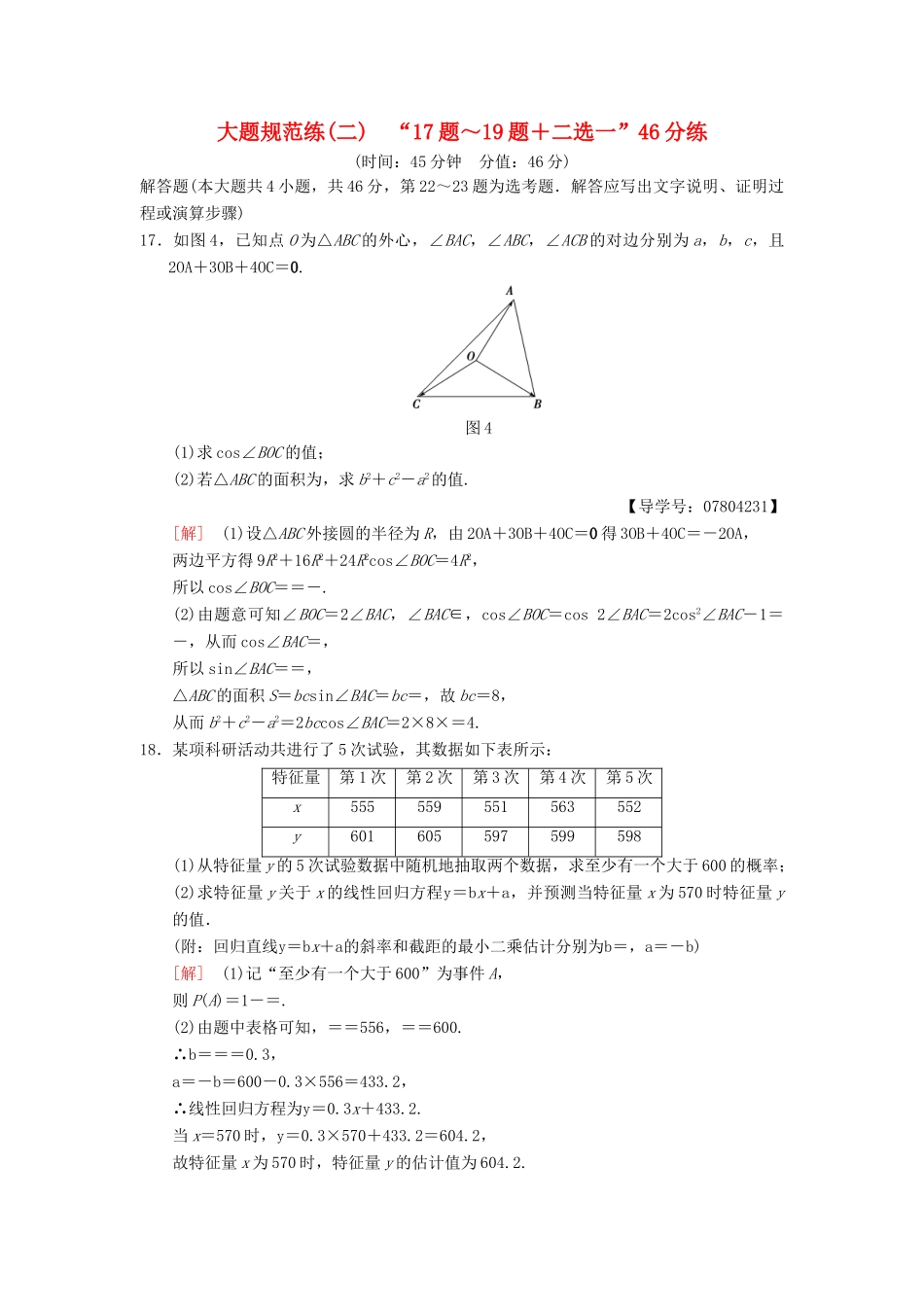 高考数学二轮复习 大题规范练2“17题～19题＋二选一”46分练 理-人教版高三全册数学试题_第1页