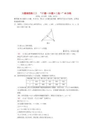 高考数学二轮复习 大题规范练2“17题～19题＋二选一”46分练 理-人教版高三全册数学试题