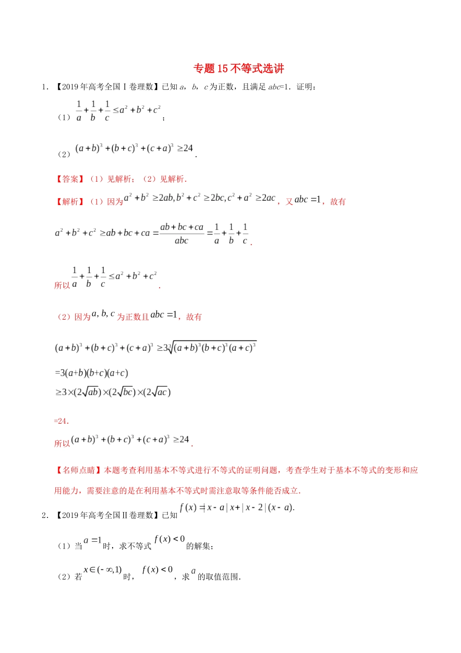 高考数学 高考题和高考模拟题分项版汇编 专题15 不等式选讲 理（含解析）-人教版高三全册数学试题_第1页