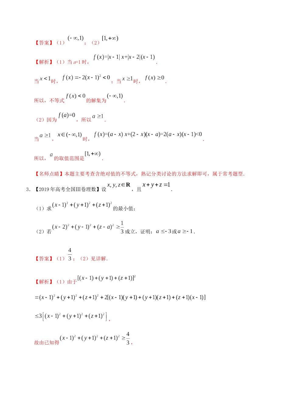 高考数学 高考题和高考模拟题分项版汇编 专题15 不等式选讲 理（含解析）-人教版高三全册数学试题_第2页