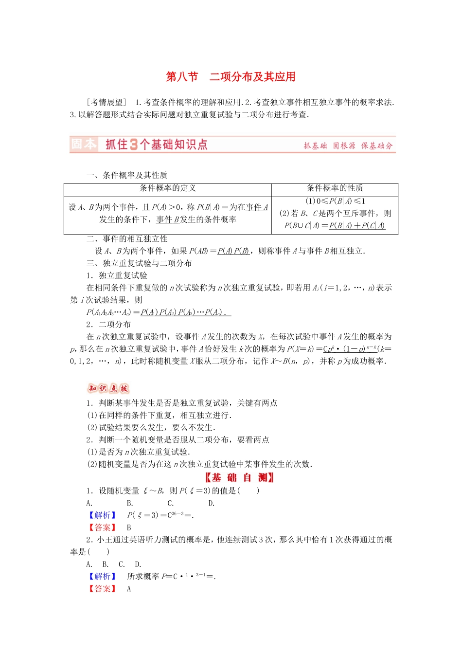 山东省济宁市高考数学专题复习 第47讲 二项分布及其应用练习 新人教A版-新人教A版高三全册数学试题_第1页